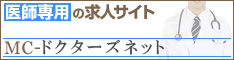 MCドクターズネット