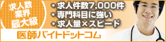 医師バイトドットコム