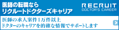 リクルートドクターズキャリア