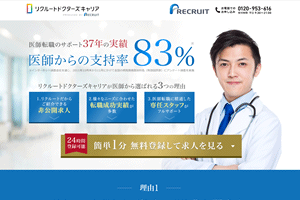 リクルートドクターズキャリア