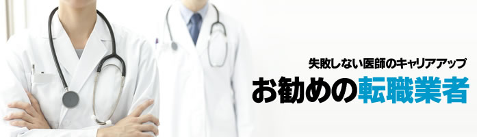 お勧めの転職業者