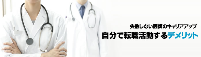 自分で転職活動するデメリット