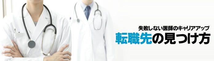 医師の転職先の見つけ方