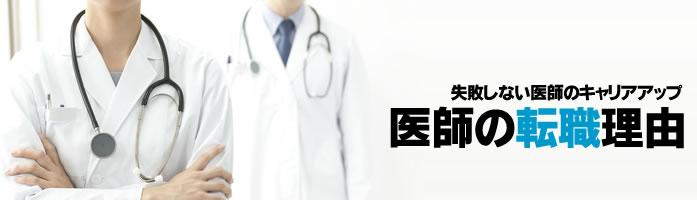 医師の転職理由