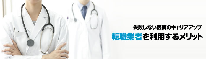転職業者を利用するメリット
