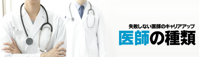 医師の種類