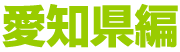 愛知県