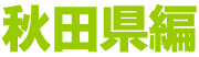 秋田県