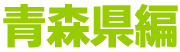 青森県