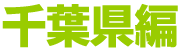 千葉県
