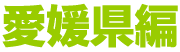 愛媛県