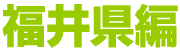 福井県
