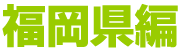 福岡県
