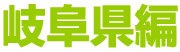 岐阜県