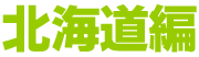 北海道