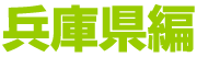 兵庫県