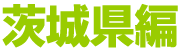 茨城県