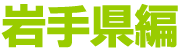 岩手県