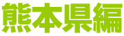 熊本県