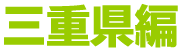 三重県