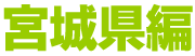 宮城県