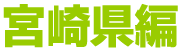 宮崎県