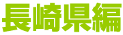 長崎県