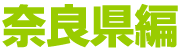 奈良県