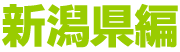 新潟県