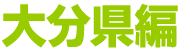 大分県