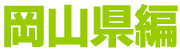 岡山県