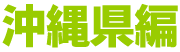 沖縄県