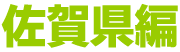 佐賀県