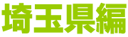 埼玉県