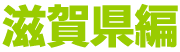 滋賀県