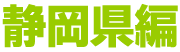 静岡県