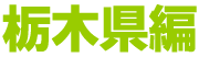 栃木県