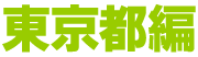 東京都
