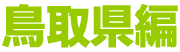 鳥取県