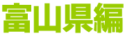 富山県