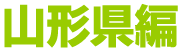 山形県