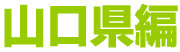 山口県