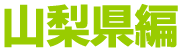 山梨県