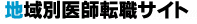 地域別対応医師転職サイト
