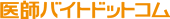 医師バイトドットコム