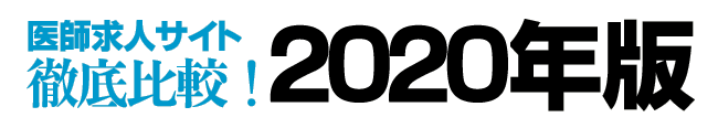 医師求人サイト徹底比較！2021年版