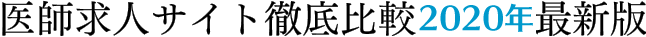 医師転職サイト徹底比較2013年最新版